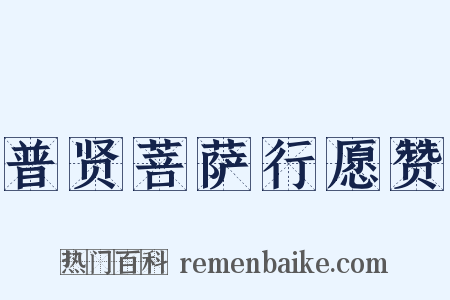 普贤菩萨行愿赞是什么意思的图片